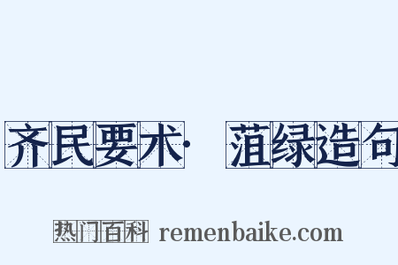 齐民要术·菹绿造句是什么意思的图片